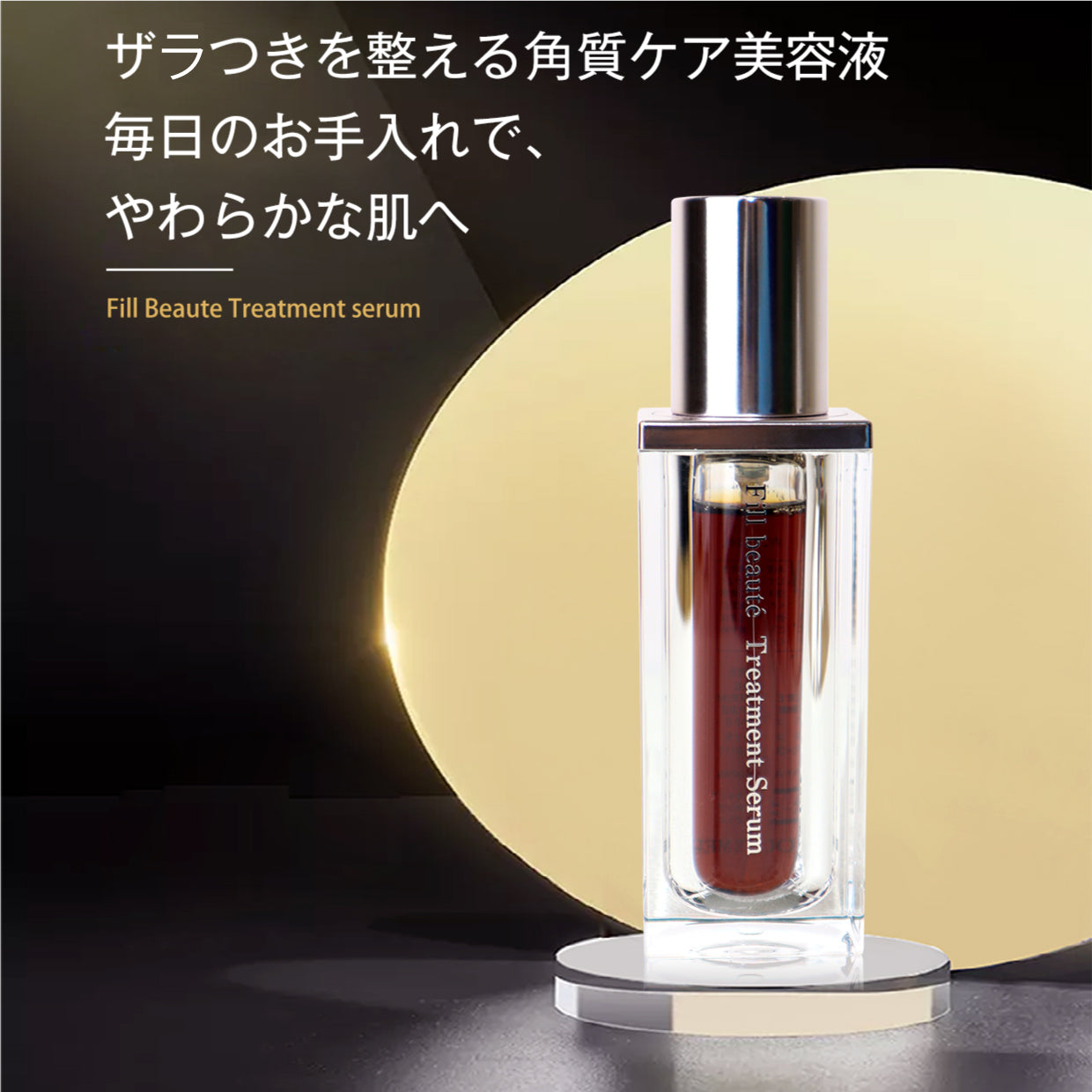 フィルボーテ トリートメントセラム – RECORE SERUM