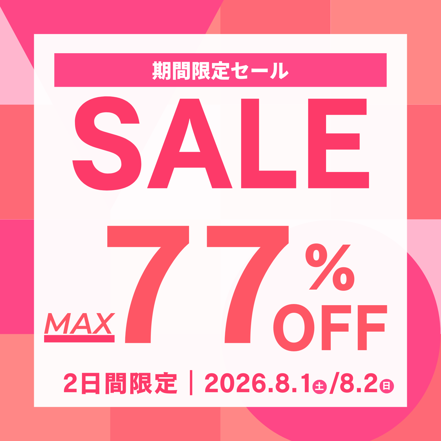2026年ドラッグストアショー限定セール