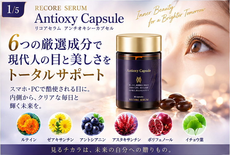 リコアセラム　アンチオキシーカプセル