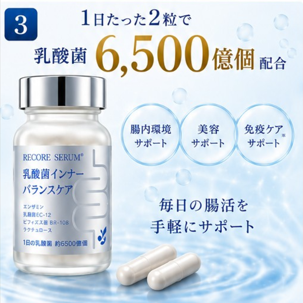 リコアセラム　乳酸菌インナーバランスケア