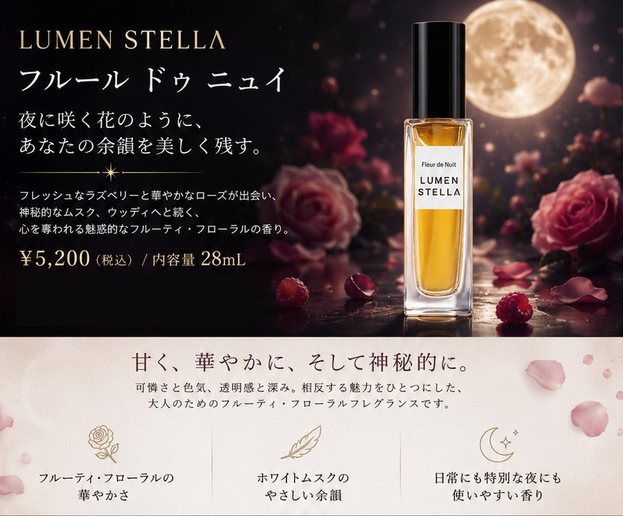 ルーメンステラ　フルール　ドゥ　ニュイ